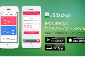 JS BackupでAndroidデータをバックアップ