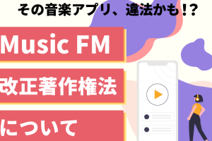 Music FMのダウンロード: Androidで違法アプリに注意