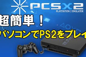 PCSX2 Android: PS2エミュレーターの使い方