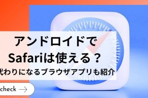 Safari Android: iPhoneのブラウザは使える？