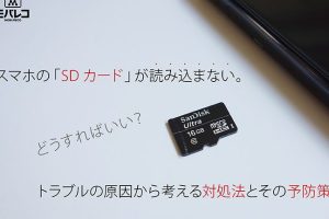 SDカードが読み込まないAndroid: 原因と対処法