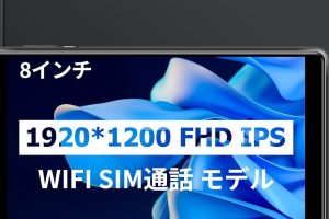 SIMフリーAndroidタブレットおすすめ: いつでもどこでもネット接続