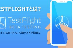 TestFlightでAndroidアプリをテスト: ベータ版を試す