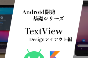 TextViewの使い方: Androidアプリ開発の基本