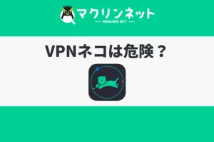 VPNネコ: Androidで安全なインターネット接続