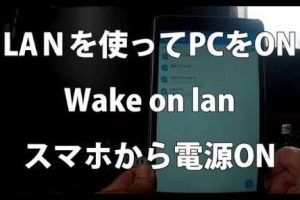 Wake on LAN: AndroidでPCを遠隔起動