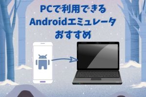 Windows向けAndroidエミュレータおすすめ：PCでAndroidアプリを！