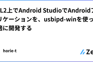 WSL Android Studio：Windows Subsystem for Linuxで開発環境構築