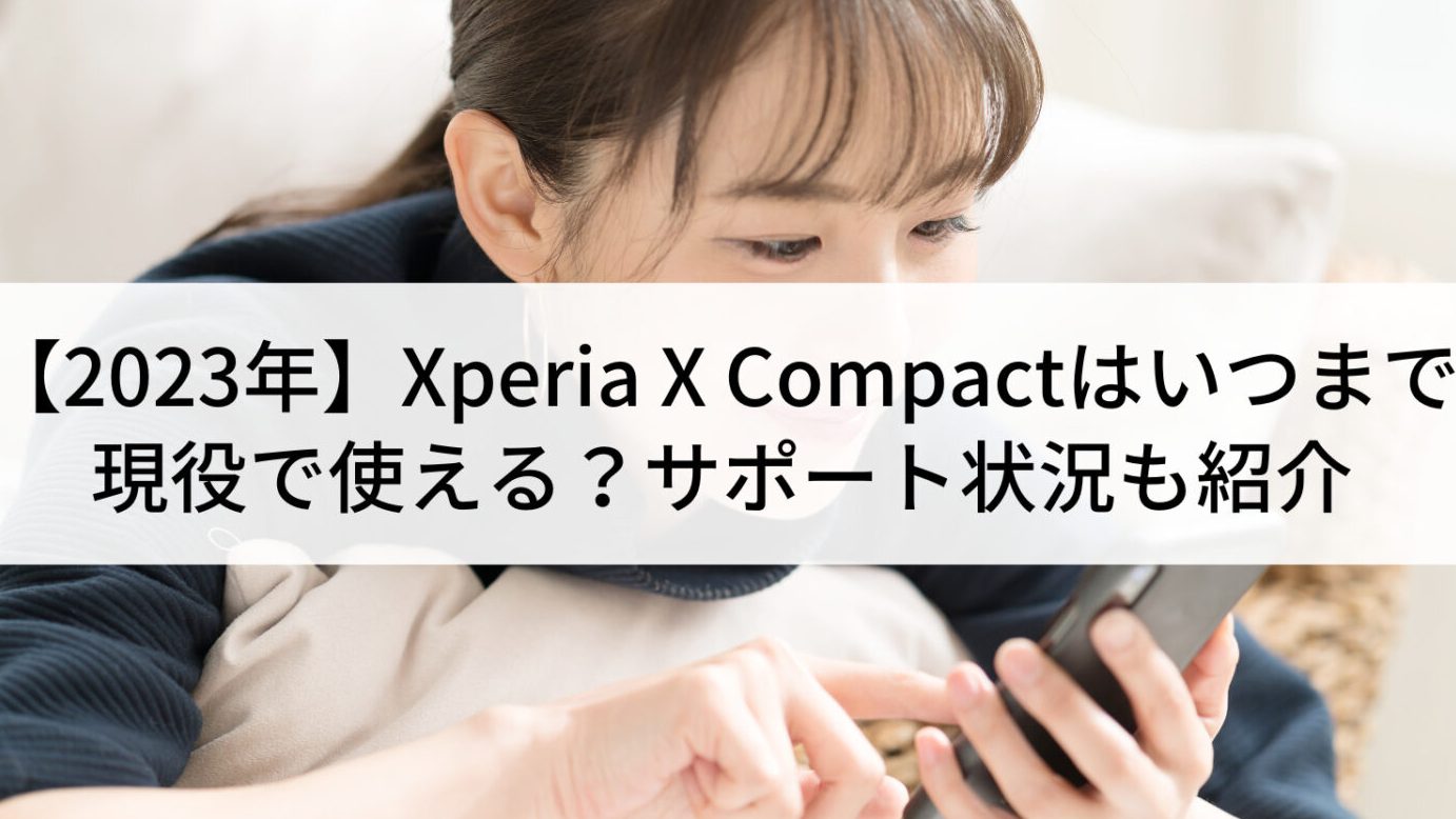 xperia x compact android 8 1efbc9ae382a2e38383e38397e38387e383bce38388e381a8e696b0e6a99fe883bde7b4b9e4bb8b