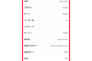 Y!mobileのAPN設定: Androidスマホでインターネット接続