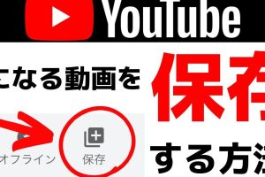 YoutubeダウンロードサイトAndroid: 動画を保存する方法