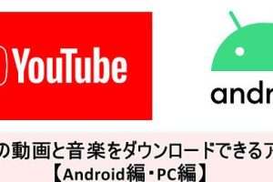 YouTube録画アプリ: Androidで動画を保存